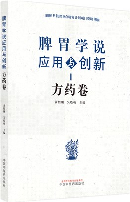 脾胃學說應用與創新：方藥卷（簡體書）