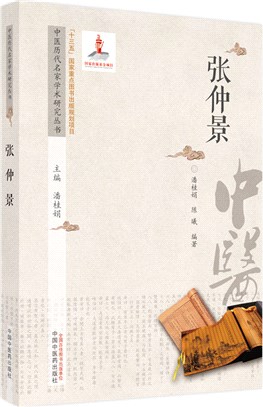 中醫歷代名家學術研究叢書：張仲景（簡體書）