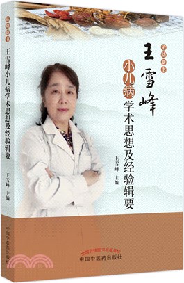 王雪峰小兒病學術思想及經驗輯要（簡體書）