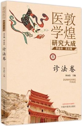 敦煌醫學研究大成：診法卷（簡體書）