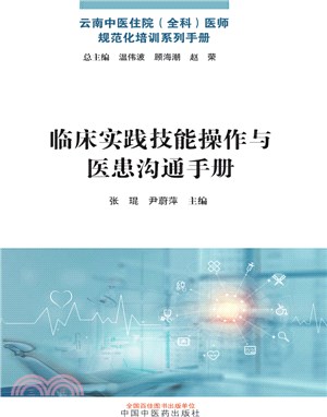 臨床實踐技能操作與醫患溝通手冊（簡體書）