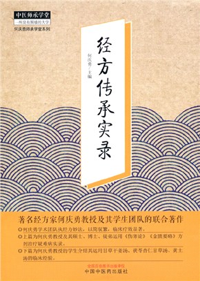 經方傳承實錄（簡體書）