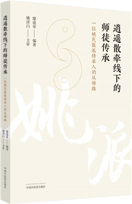 逍遙散牽線下的師徒傳承：一位姚氏醫派傳承人的從師路（簡體書）