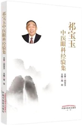 祁寶玉中醫眼科經驗集（簡體書）