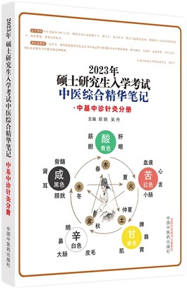 碩士研究生入學考試中醫綜合精華筆記：中基中診針灸分冊（簡體書）