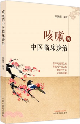 咳嗽的中醫臨床診治（簡體書）