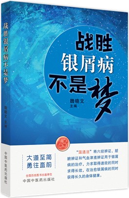 戰勝銀屑病不是夢（簡體書）