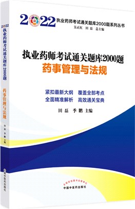 執業藥師考試通關題庫2000題：藥事管理與法規（簡體書）