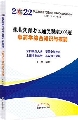 中藥學綜合知識與技能（簡體書）