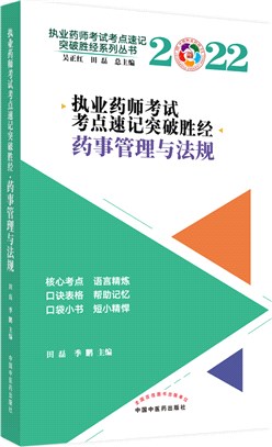 藥事管理與法規（簡體書）