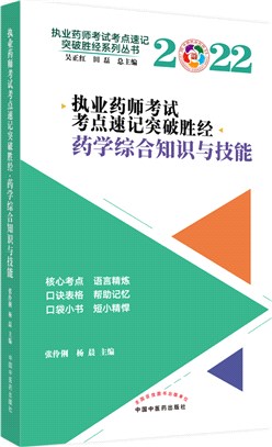 藥學綜合知識與技能（簡體書）