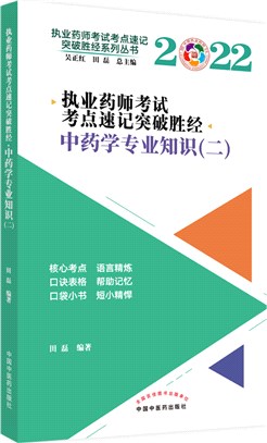 中藥學專業知識2（簡體書）