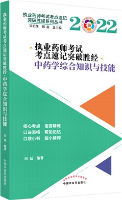 中藥學綜合知識與技能（簡體書）