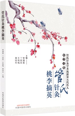 管氏針灸桃李摘英（簡體書）