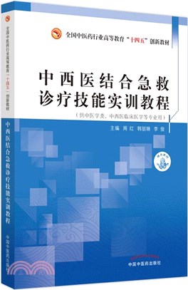 中西醫結合急救診療技能實訓教程（簡體書）