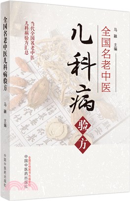 全國名老中醫兒科病驗方（簡體書）