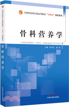 骨科營養學（簡體書）