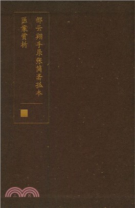 鄒雲翔手錄張簡齋孤本醫案賞析（簡體書）