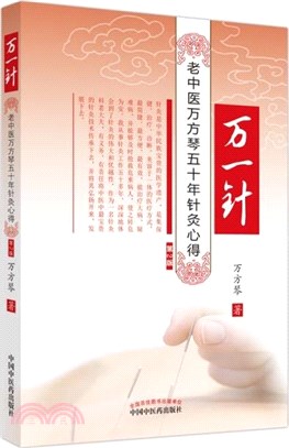 萬一針：老中醫萬芳琴五十年針灸心得(第2版)（簡體書）