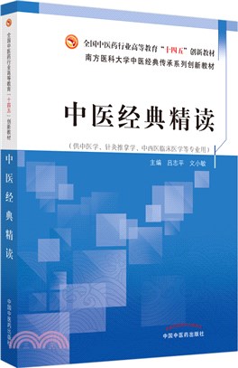 中醫經典精讀(供中醫學針灸推拿學中西醫臨床醫學等專業用)（簡體書）