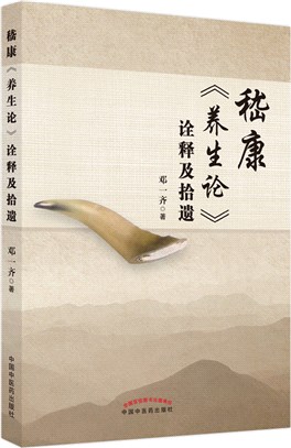 嵇康養生論詮釋及拾遺（簡體書）