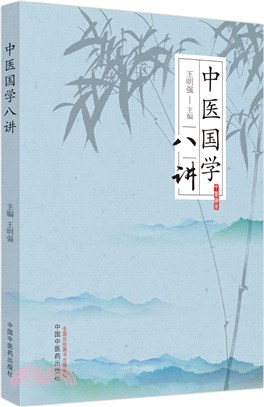 中醫國學八講（簡體書）