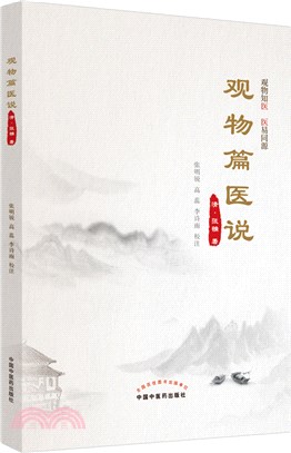 觀物篇醫說（簡體書）