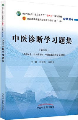 中醫診斷學習題集(第五版)（簡體書）