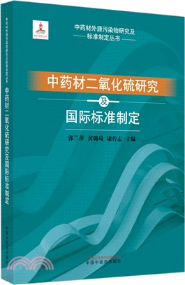 中國中藥材二氧化硫研究及國際標準制定（簡體書）