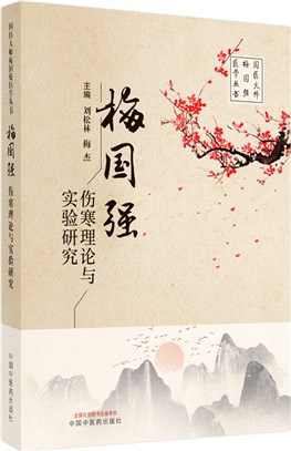 梅國強傷寒理論與實驗研究（簡體書）