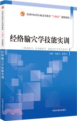 經絡腧穴學技能實訓（簡體書）