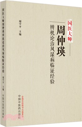 國醫大師周仲瑛辨機論治風濕病臨證經驗（簡體書）