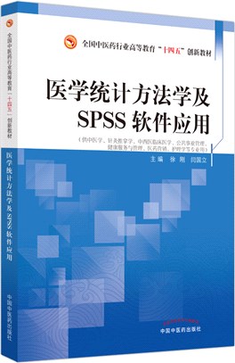 醫學統計方法學及SPSS軟件應用（簡體書）