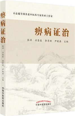 痹病證治（簡體書）