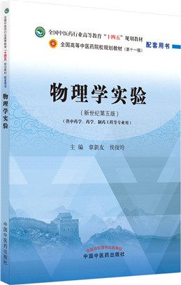 物理學實驗(供中藥學藥學製藥工程等專業用)(新世紀第5版)（簡體書）