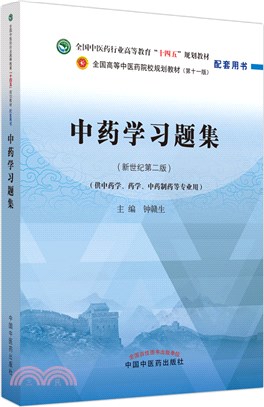 中藥學習題集(新世紀第二版)（簡體書）