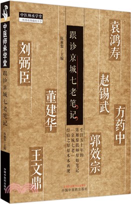 跟診京城七老筆記（簡體書）