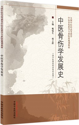 中醫骨傷學發展史(供中醫骨傷科學等專業用)（簡體書）