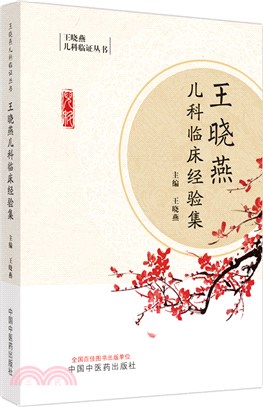 王曉燕兒科臨床經驗集（簡體書）