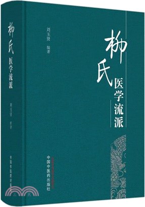 柳氏醫學流派（簡體書）