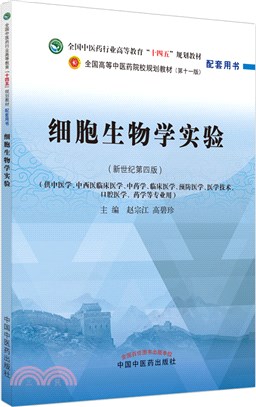 細胞生物學實驗（簡體書）