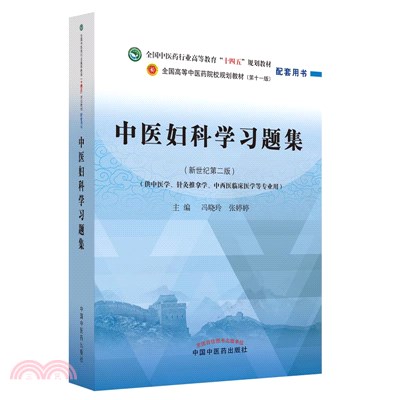 中醫婦科學習題集(新世紀第二版)（簡體書）