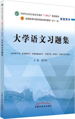 大學語文習題集(供中醫學類針灸推拿學中西醫臨床醫學中藥學類護理學管理學等專業用)（簡體書）