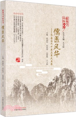 儒醫風華：齊魯當代中醫名家風采錄（簡體書）