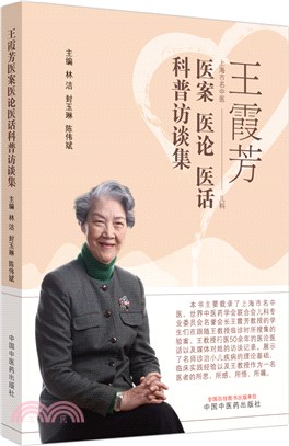 王霞芳醫案醫論醫話科普訪談集（簡體書）