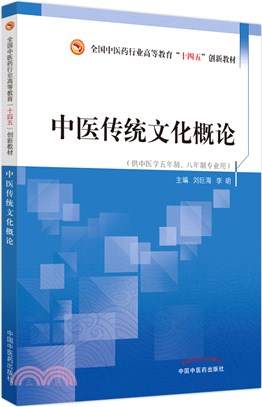 中醫傳統文化概論（簡體書）