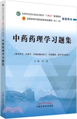 中藥藥理學習題集（簡體書）