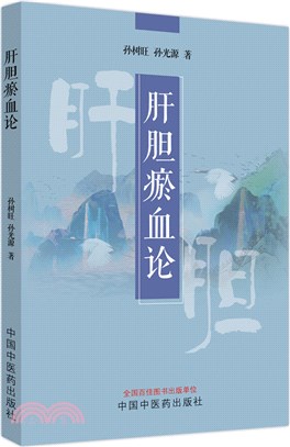 肝膽瘀血論（簡體書）