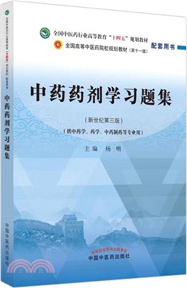 中藥藥劑學習題集（簡體書）