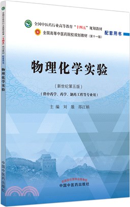 物理化學實驗（簡體書）